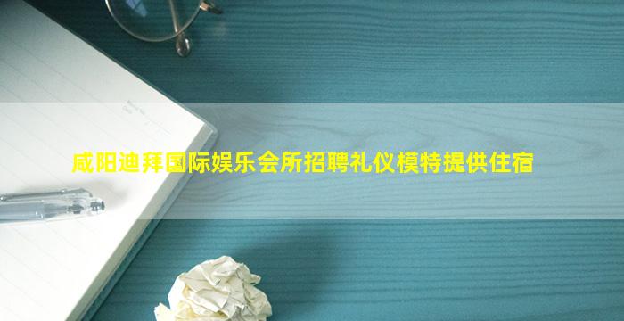秦皇岛夜总会招聘